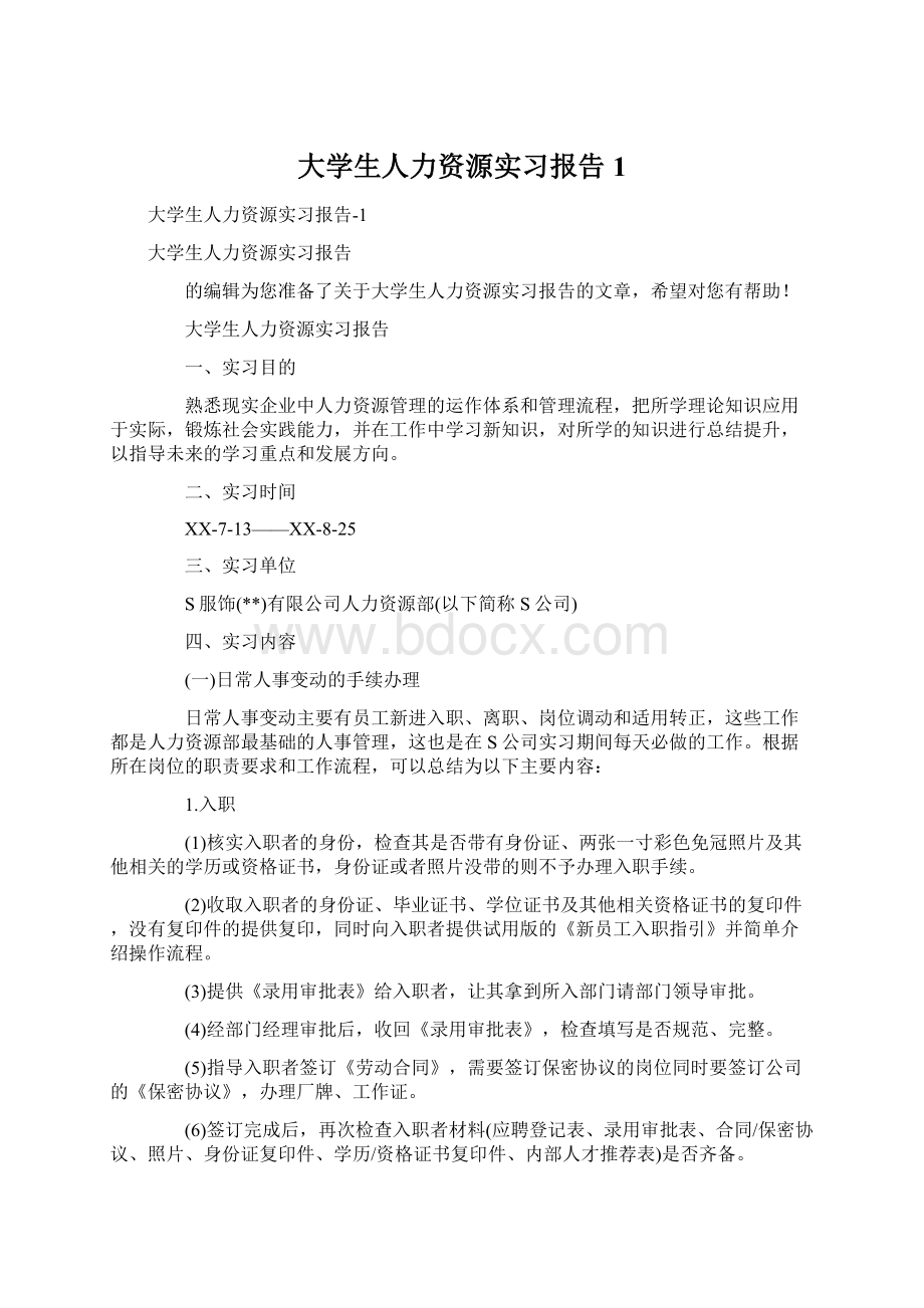 大学生人力资源实习报告1.docx_第1页