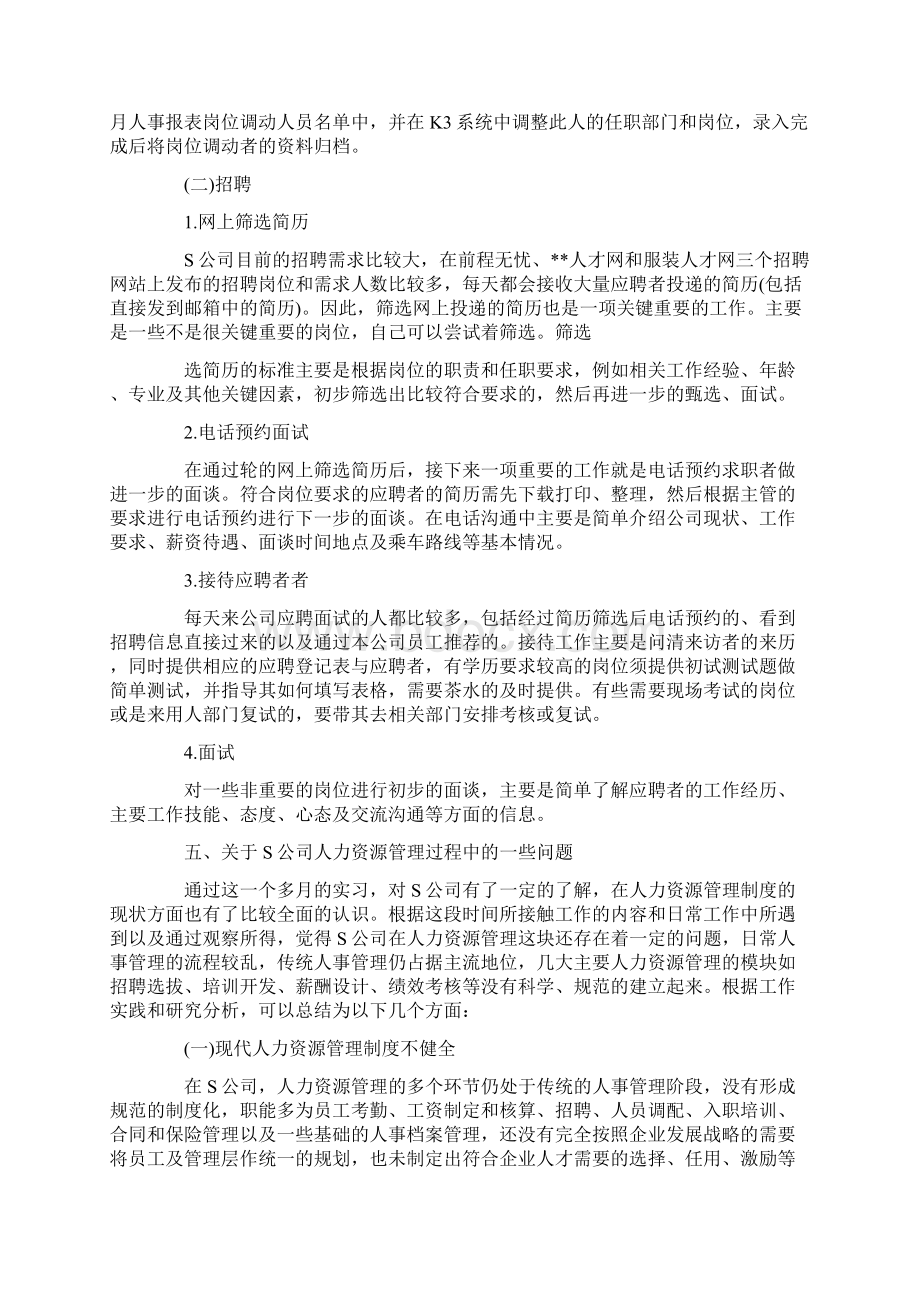 大学生人力资源实习报告1.docx_第3页