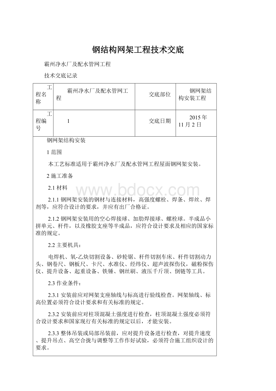 钢结构网架工程技术交底.docx