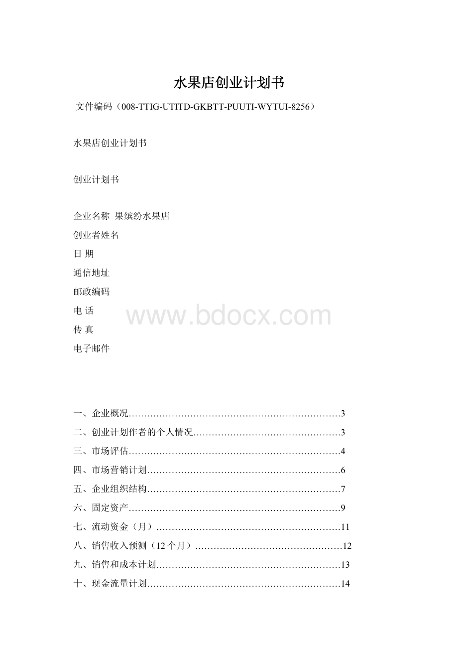 水果店创业计划书.docx