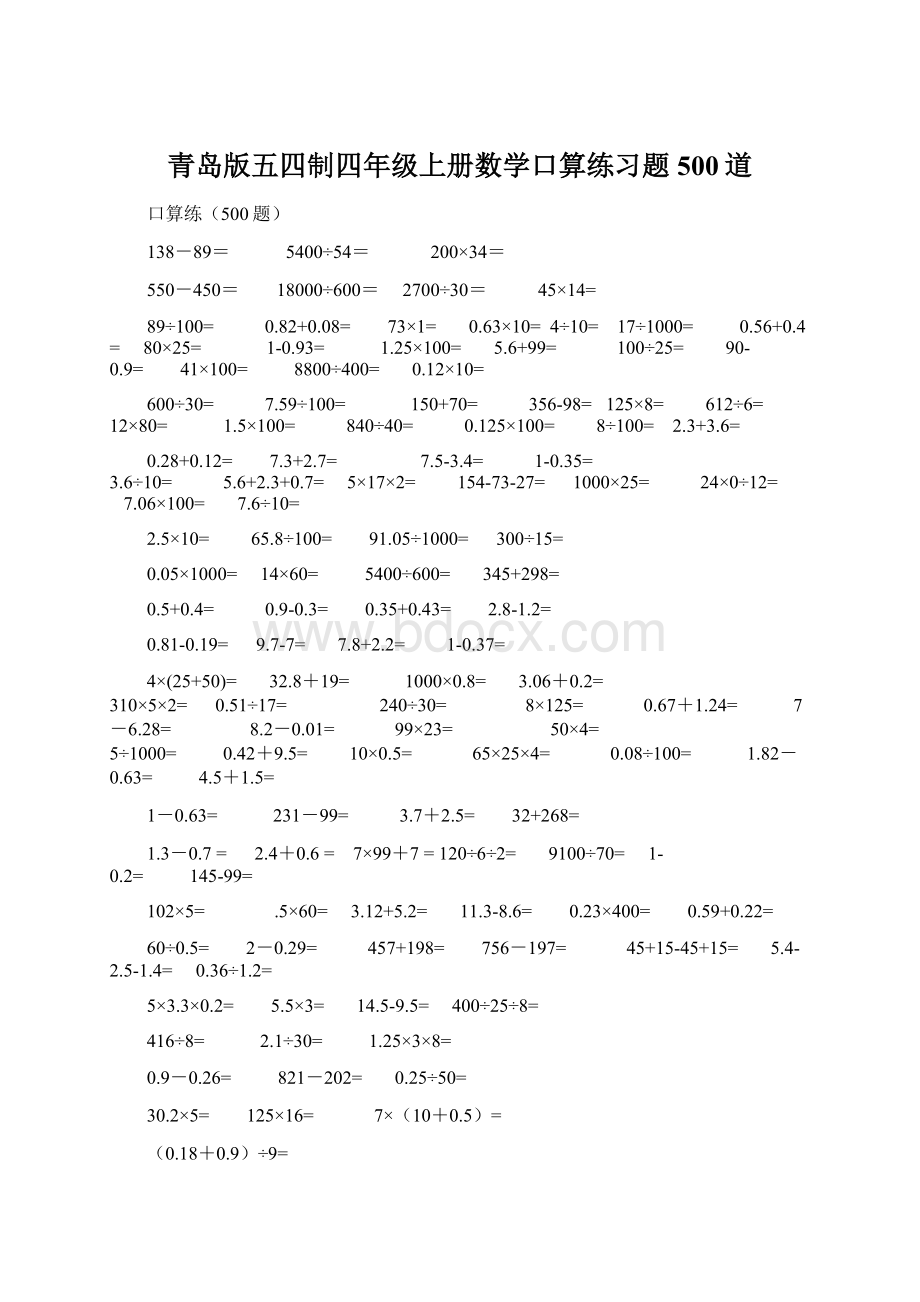 青岛版五四制四年级上册数学口算练习题500道.docx_第1页