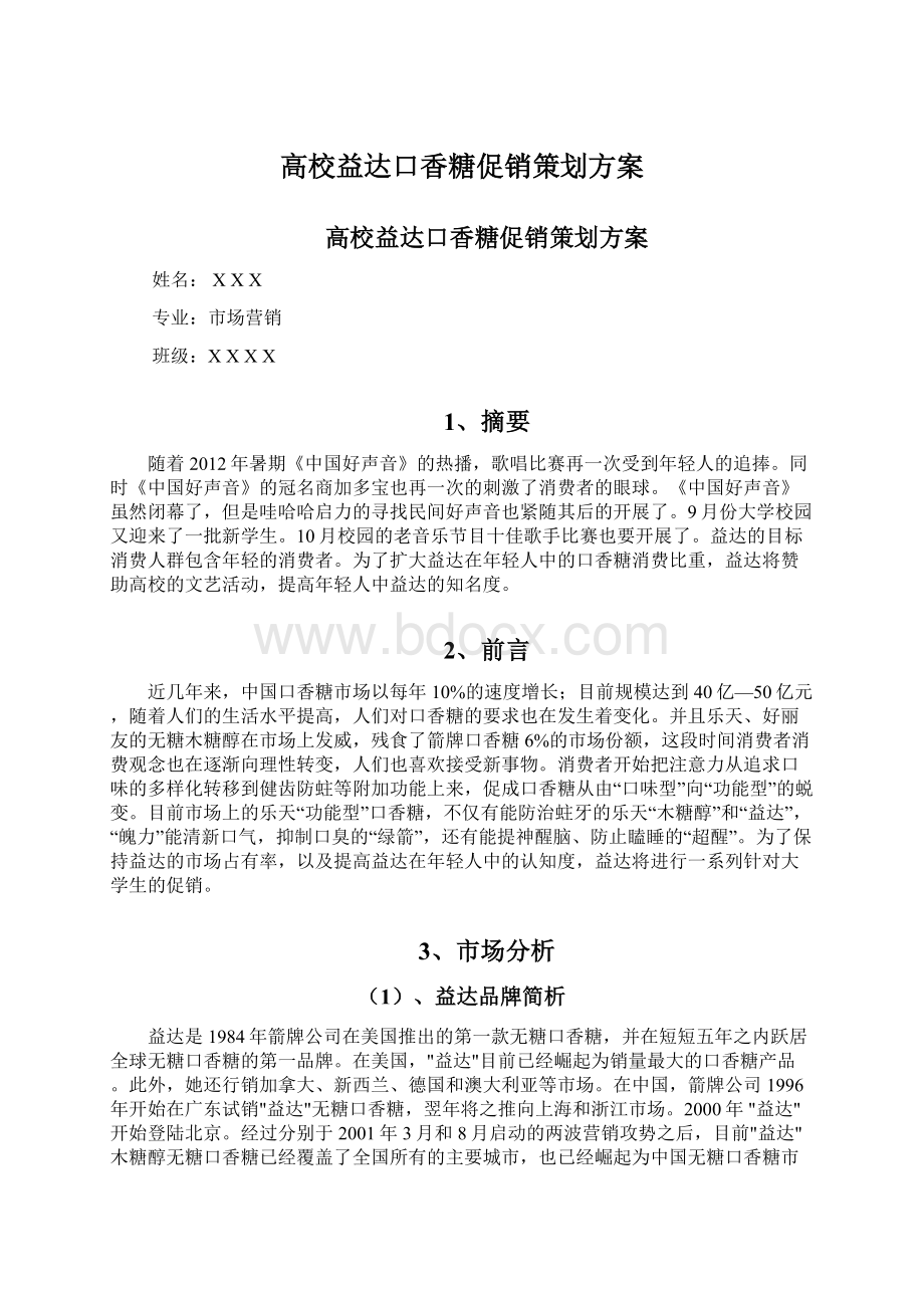 高校益达口香糖促销策划方案.docx