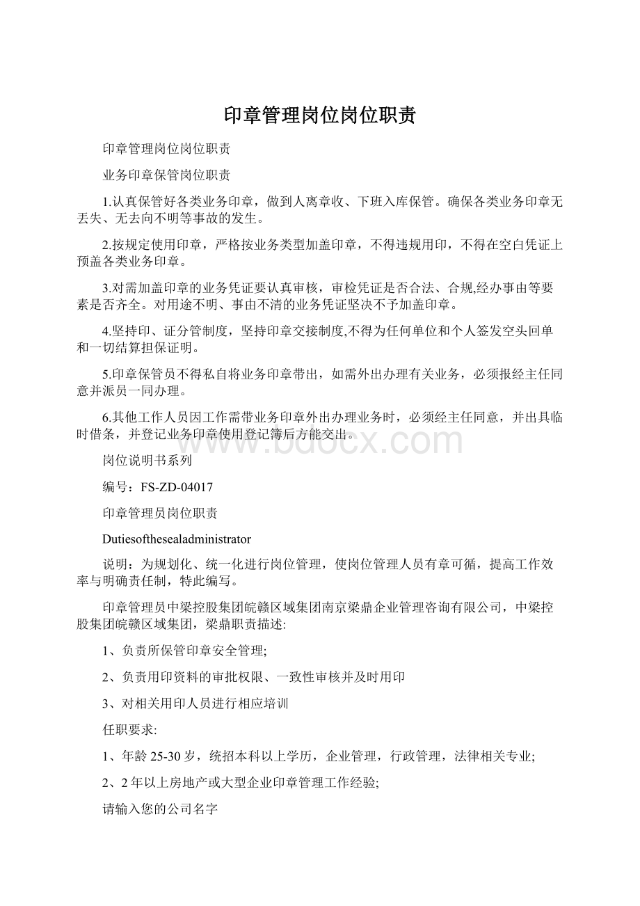 印章管理岗位岗位职责.docx