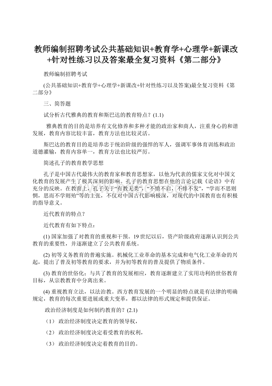 教师编制招聘考试公共基础知识+教育学+心理学+新课改+针对性练习以及答案最全复习资料《第二部分》.docx