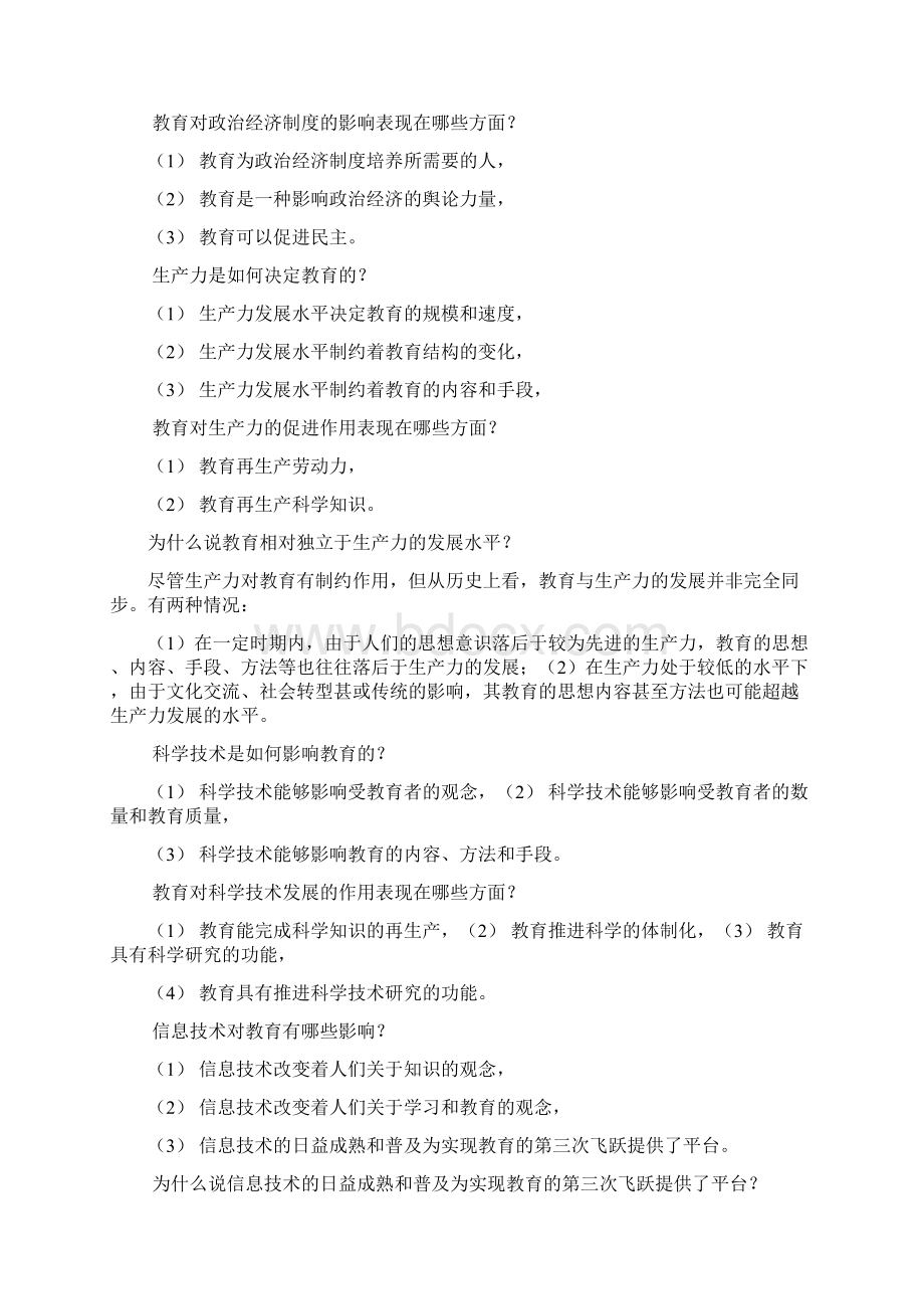 教师编制招聘考试公共基础知识+教育学+心理学+新课改+针对性练习以及答案最全复习资料《第二部分》.docx_第2页