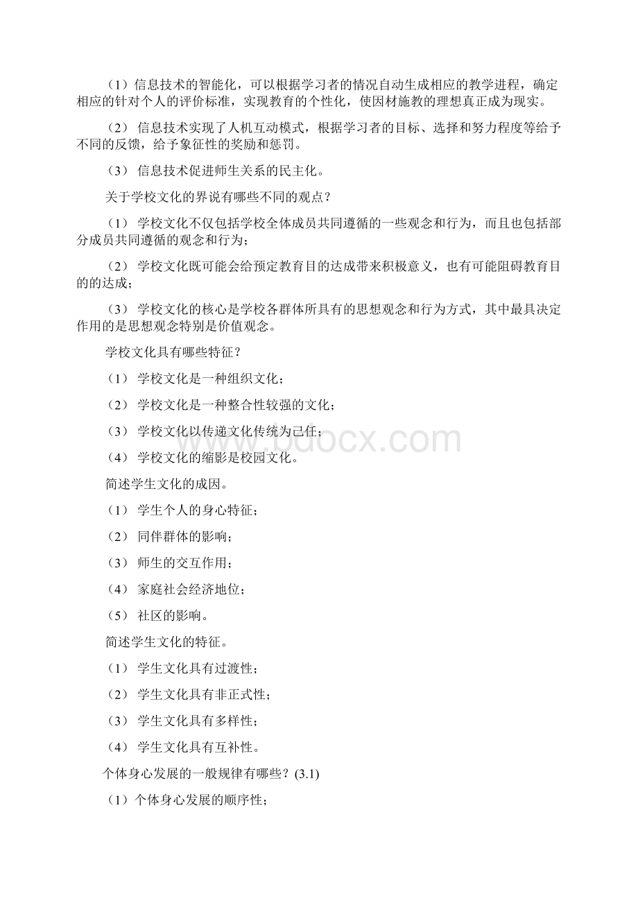 教师编制招聘考试公共基础知识+教育学+心理学+新课改+针对性练习以及答案最全复习资料《第二部分》.docx_第3页