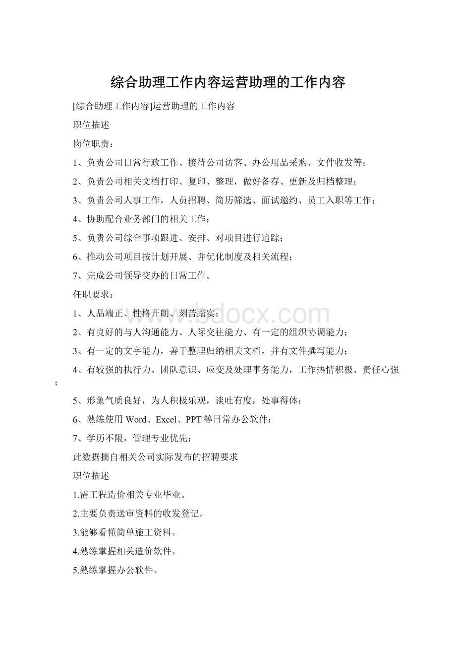 综合助理工作内容运营助理的工作内容.docx_第1页