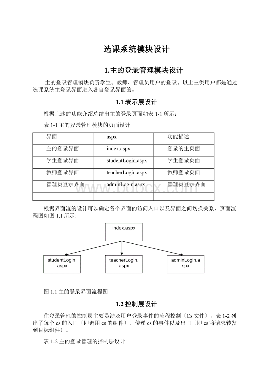 选课系统模块设计.docx_第1页