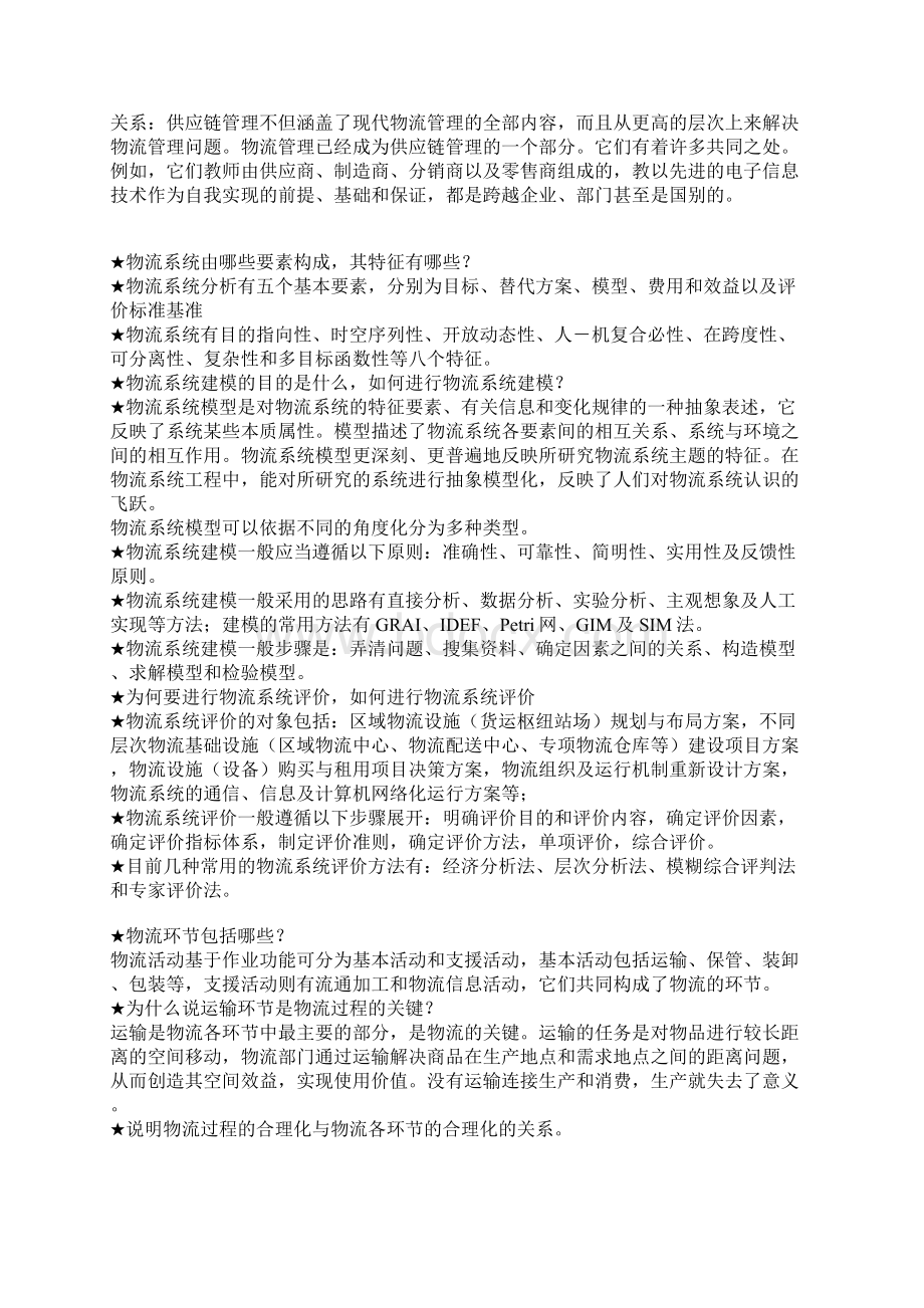 供应链和物流管理作业答案.docx_第2页