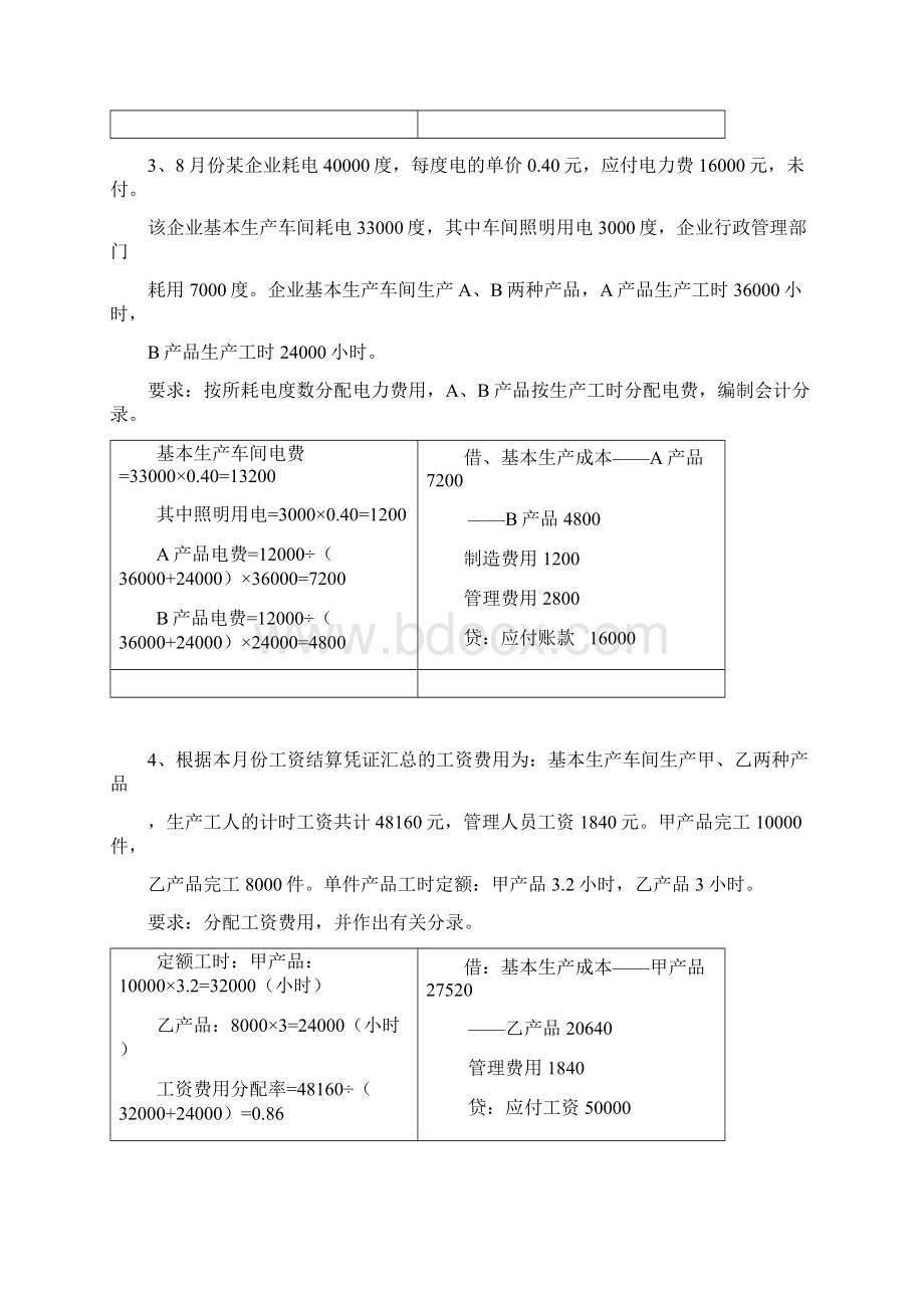 成本会计 练习老师.docx_第2页