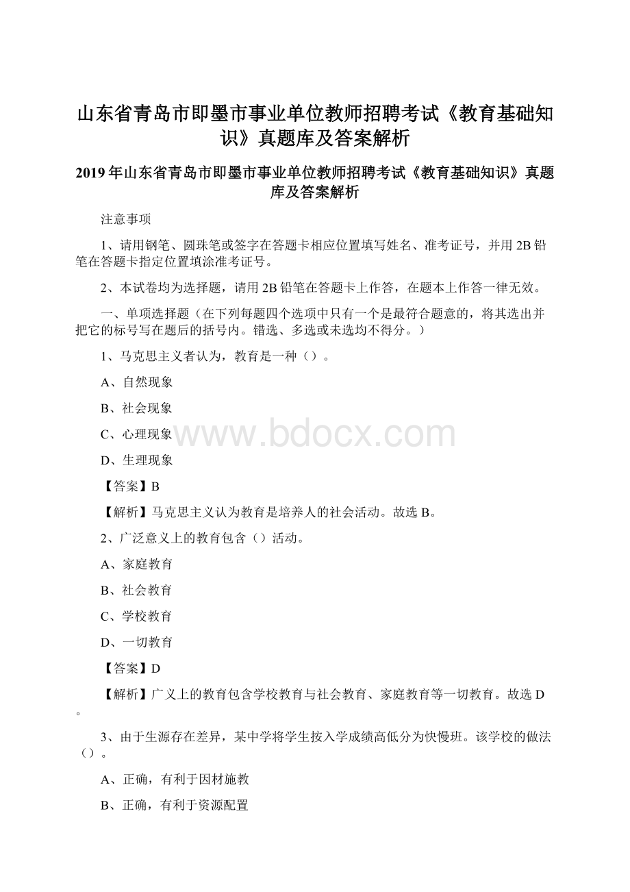 山东省青岛市即墨市事业单位教师招聘考试《教育基础知识》真题库及答案解析.docx