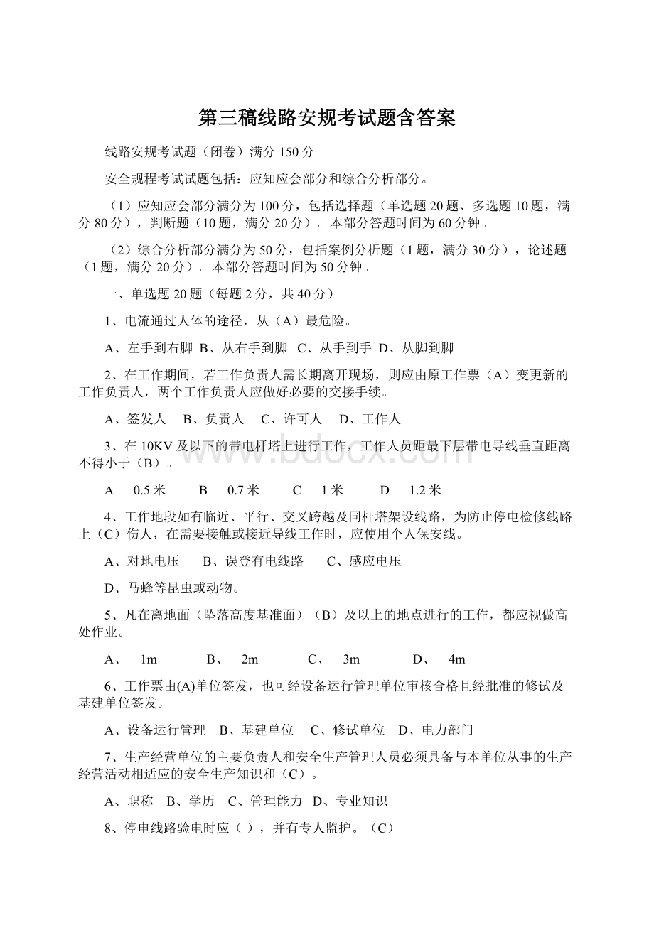 第三稿线路安规考试题含答案.docx_第1页