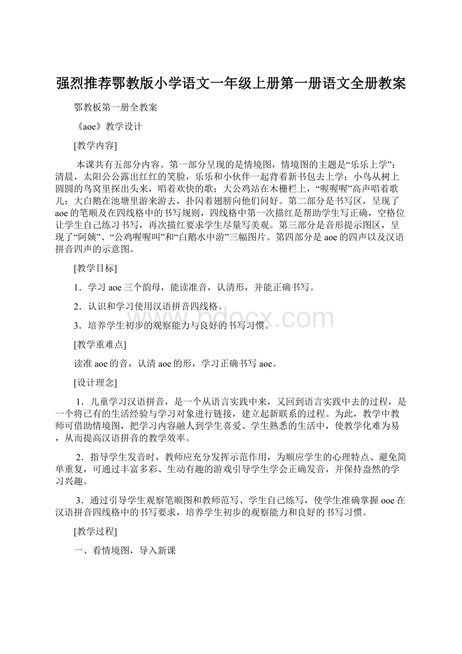 强烈推荐鄂教版小学语文一年级上册第一册语文全册教案.docx_第1页