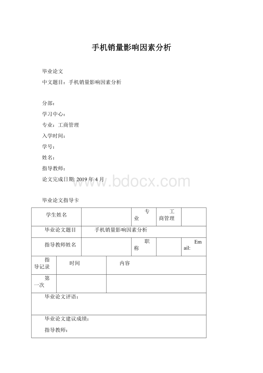 手机销量影响因素分析.docx