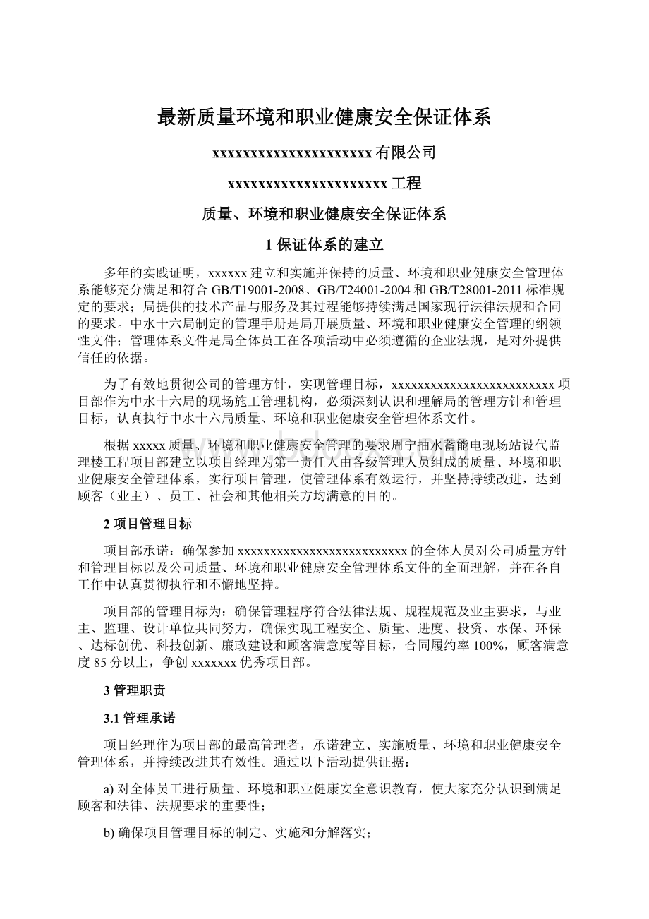 最新质量环境和职业健康安全保证体系.docx_第1页