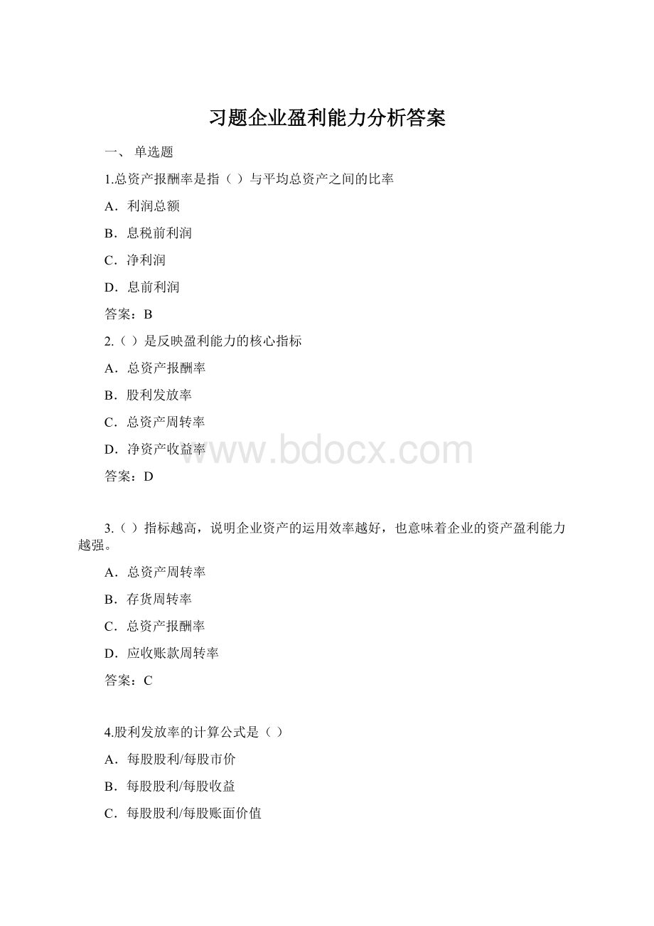 习题企业盈利能力分析答案.docx_第1页