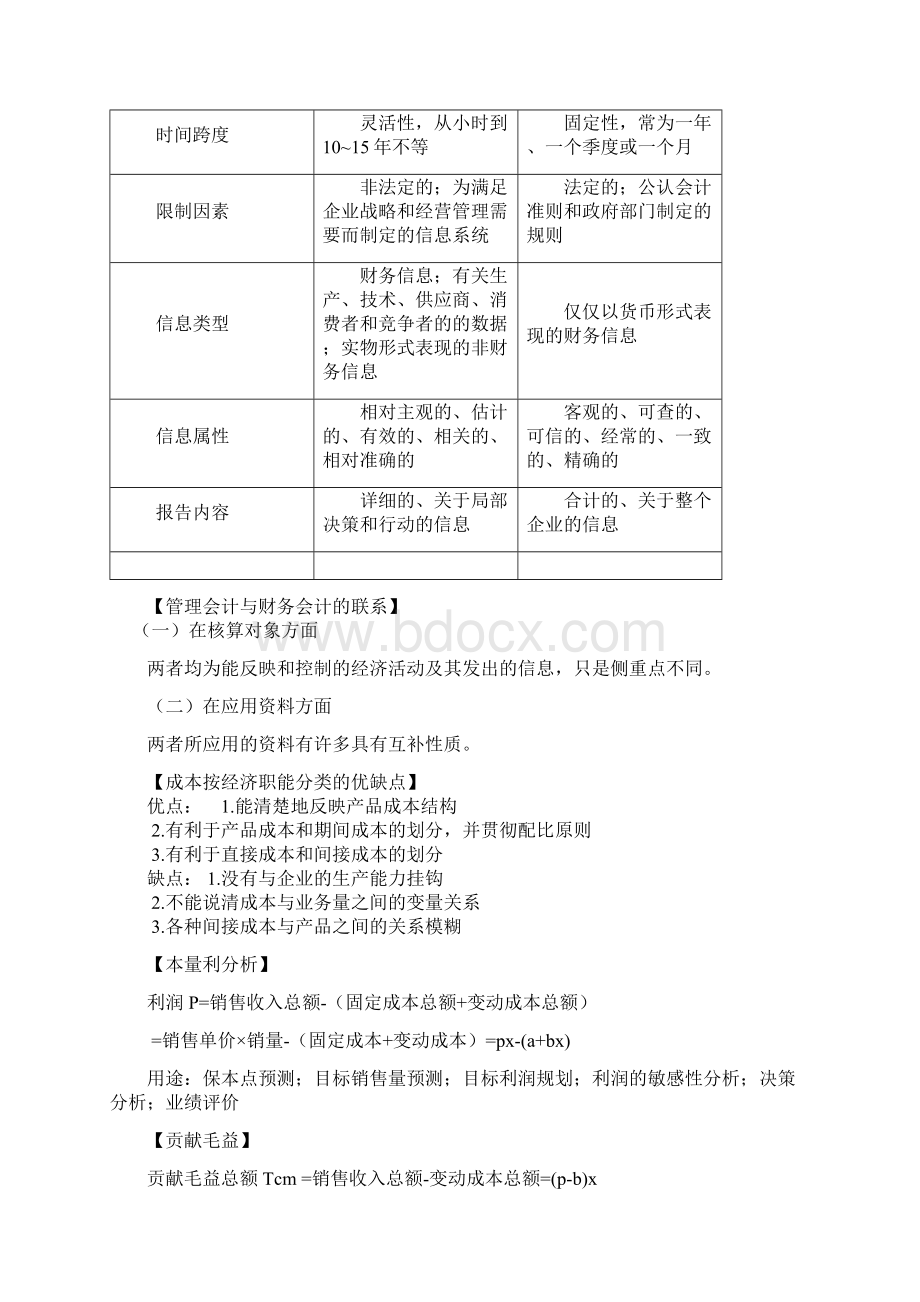 管理会计 学习笔记.docx_第3页