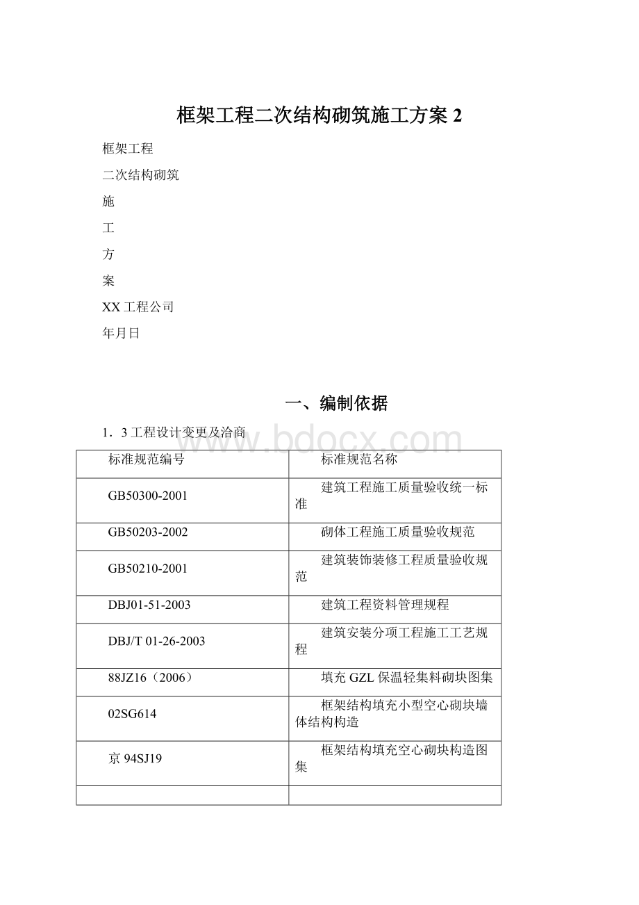 框架工程二次结构砌筑施工方案 2.docx_第1页