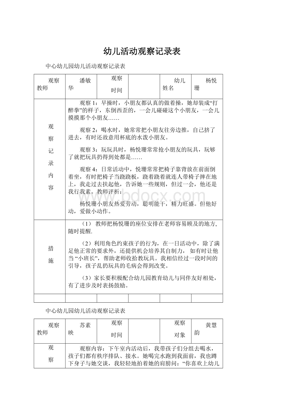 幼儿活动观察记录表.docx_第1页