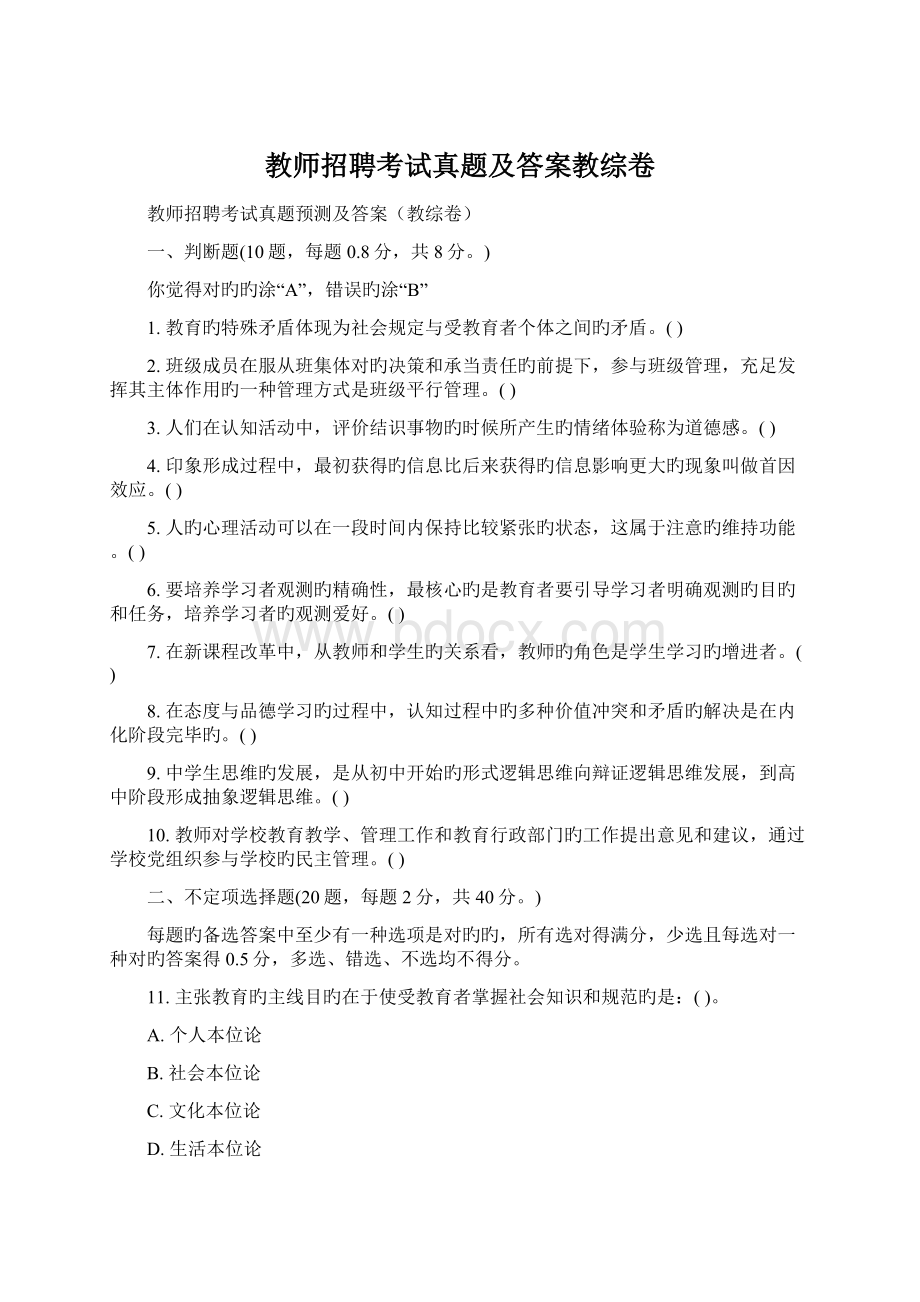 教师招聘考试真题及答案教综卷.docx