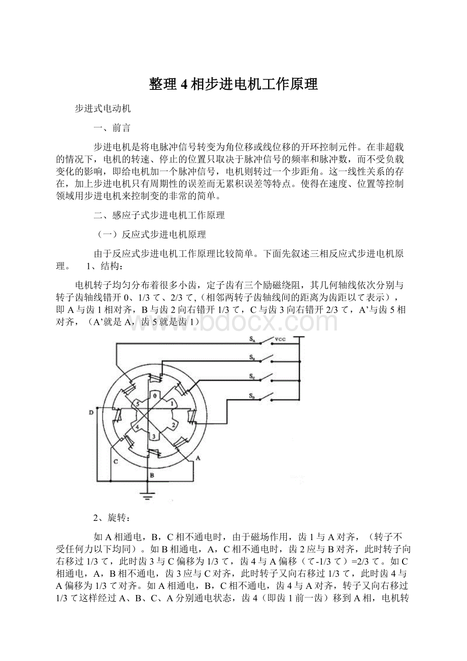 整理4相步进电机工作原理.docx