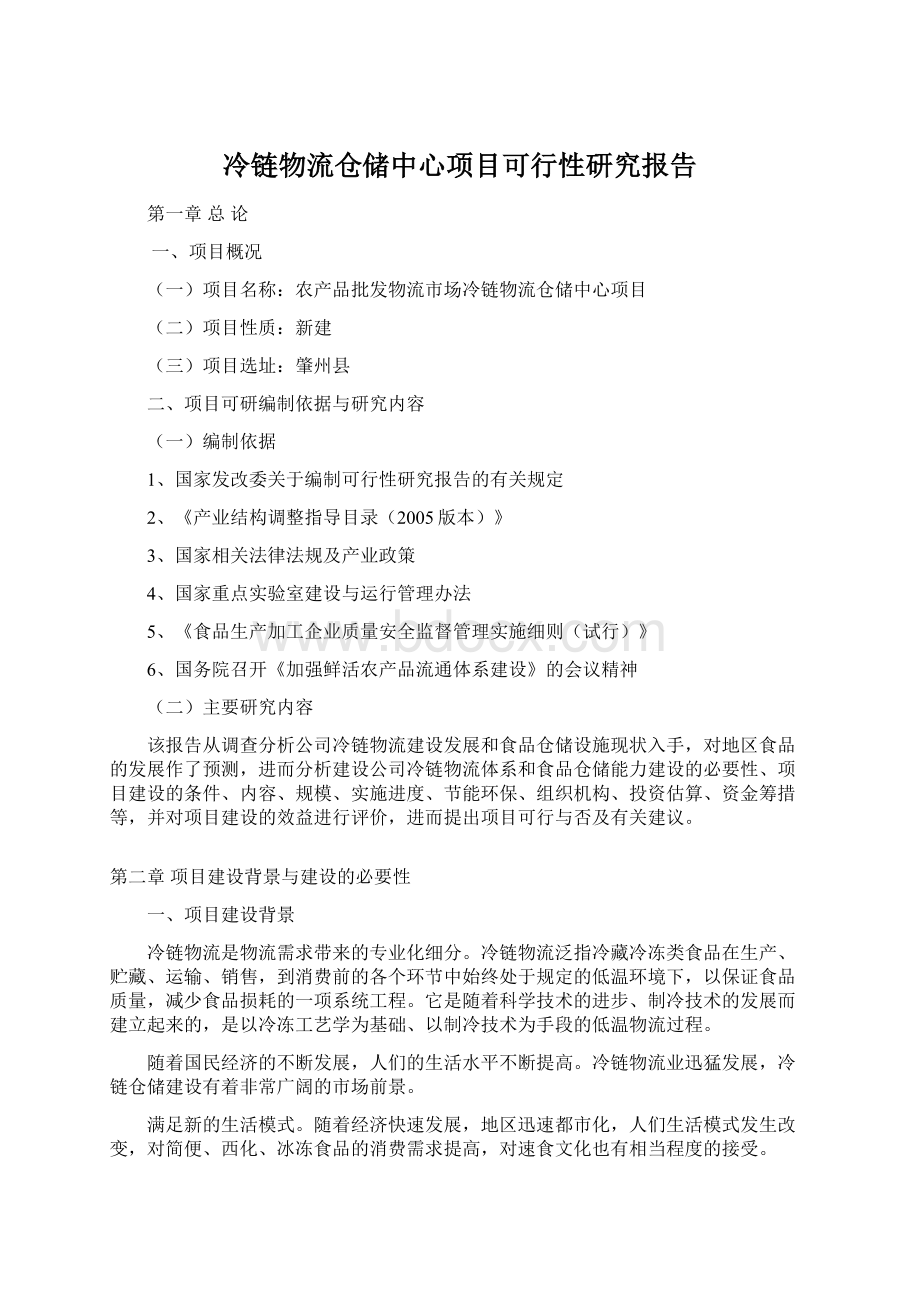 冷链物流仓储中心项目可行性研究报告.docx