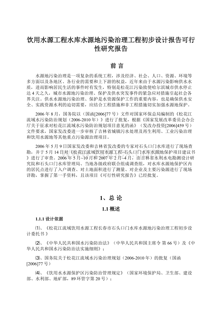 饮用水源工程水库水源地污染治理工程初步设计报告可行性研究报告.docx_第1页