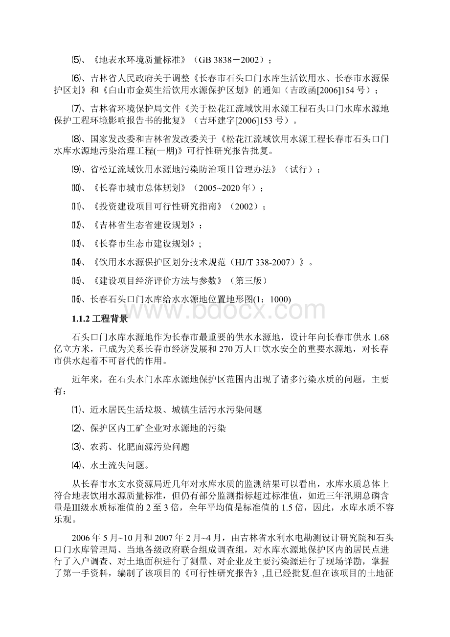 饮用水源工程水库水源地污染治理工程初步设计报告可行性研究报告.docx_第2页