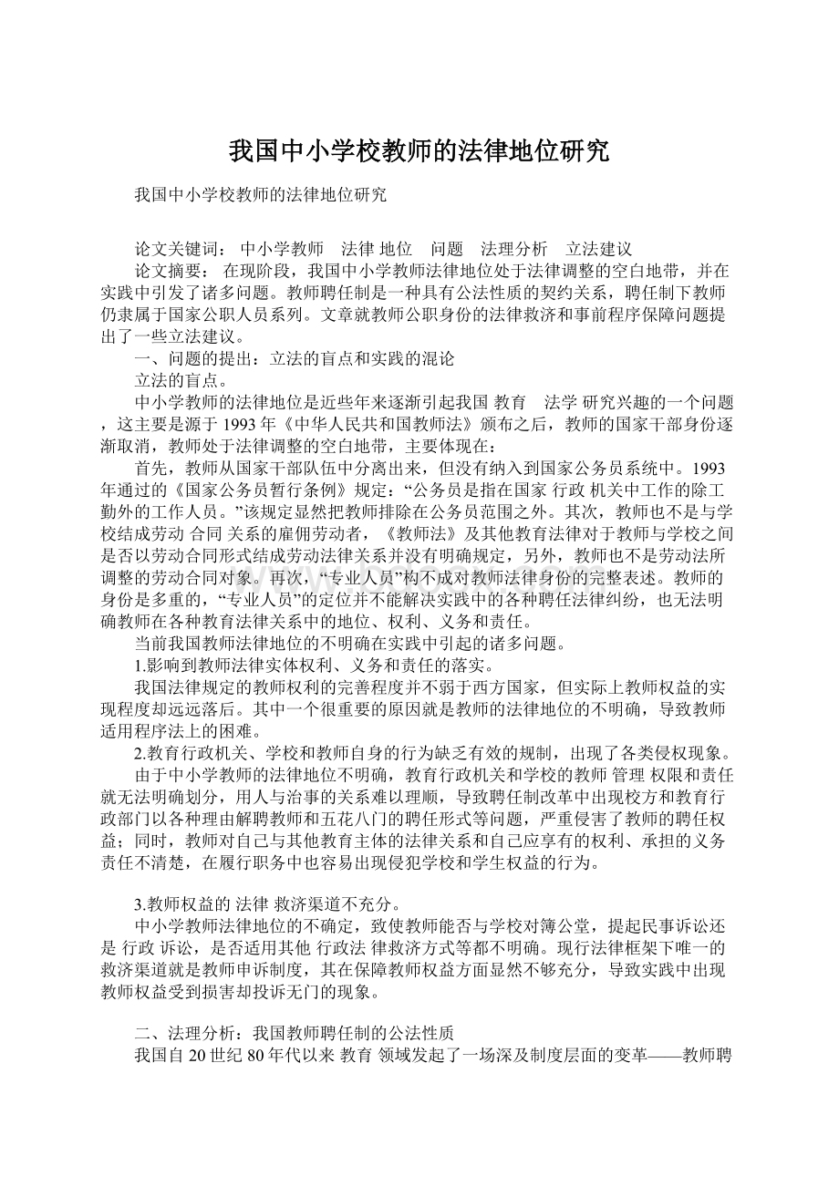 我国中小学校教师的法律地位研究.docx_第1页