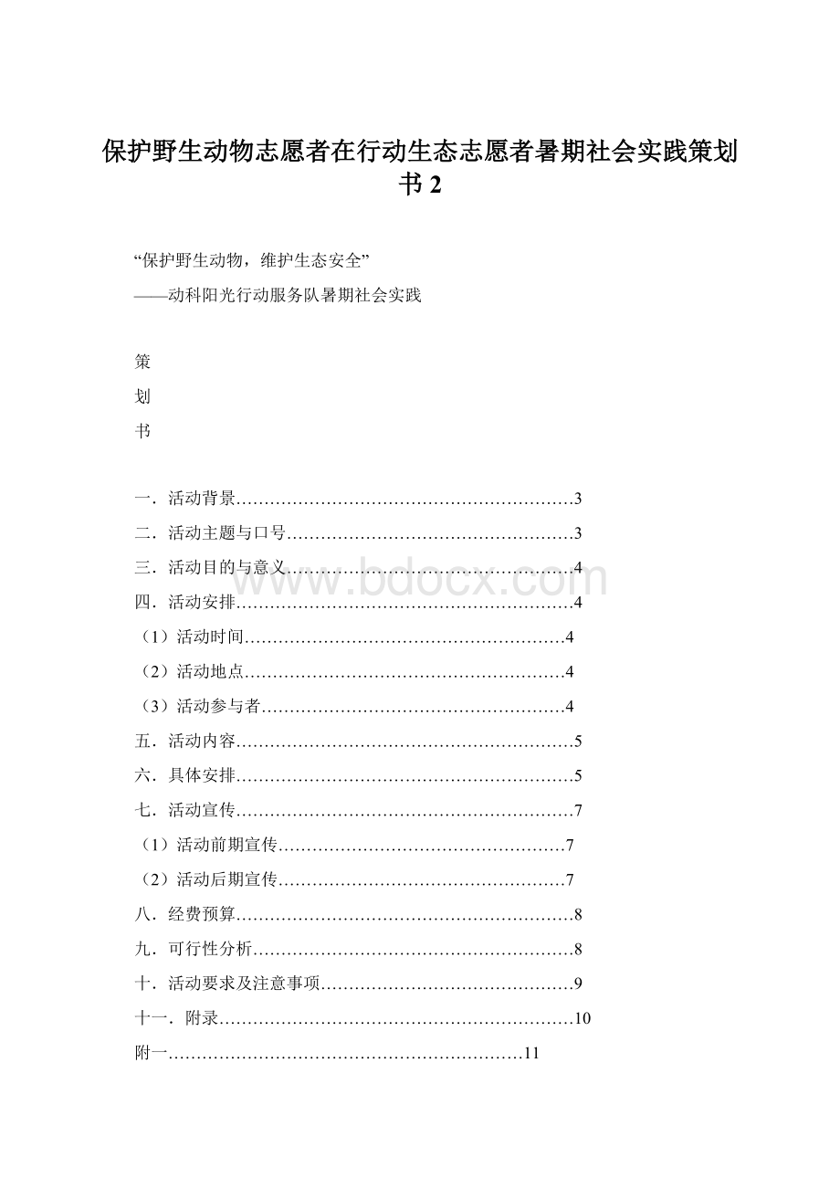 保护野生动物志愿者在行动生态志愿者暑期社会实践策划书 2.docx_第1页