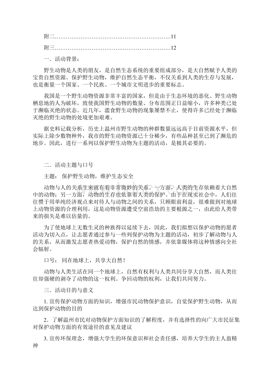 保护野生动物志愿者在行动生态志愿者暑期社会实践策划书 2.docx_第2页