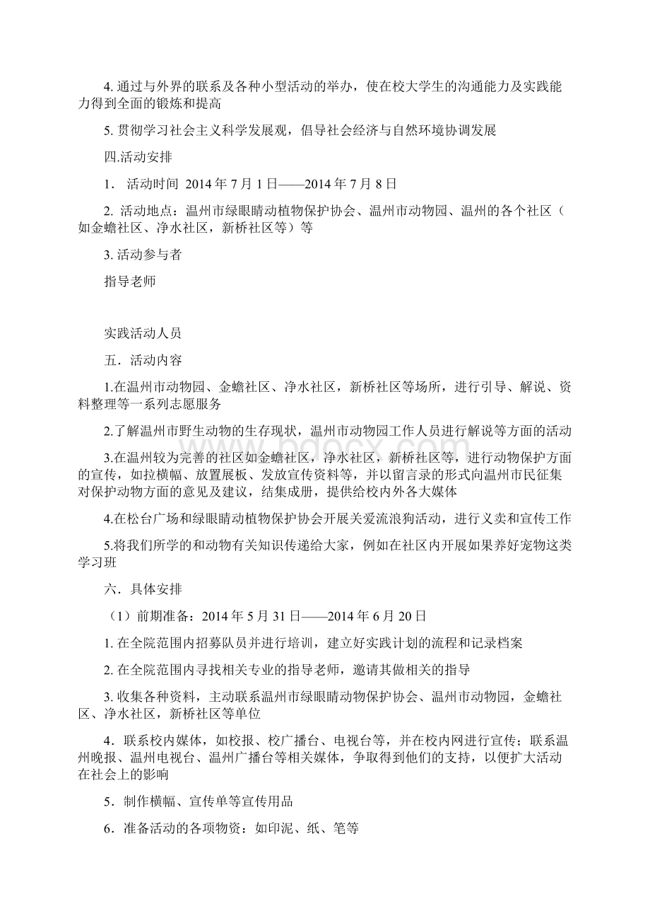 保护野生动物志愿者在行动生态志愿者暑期社会实践策划书 2.docx_第3页