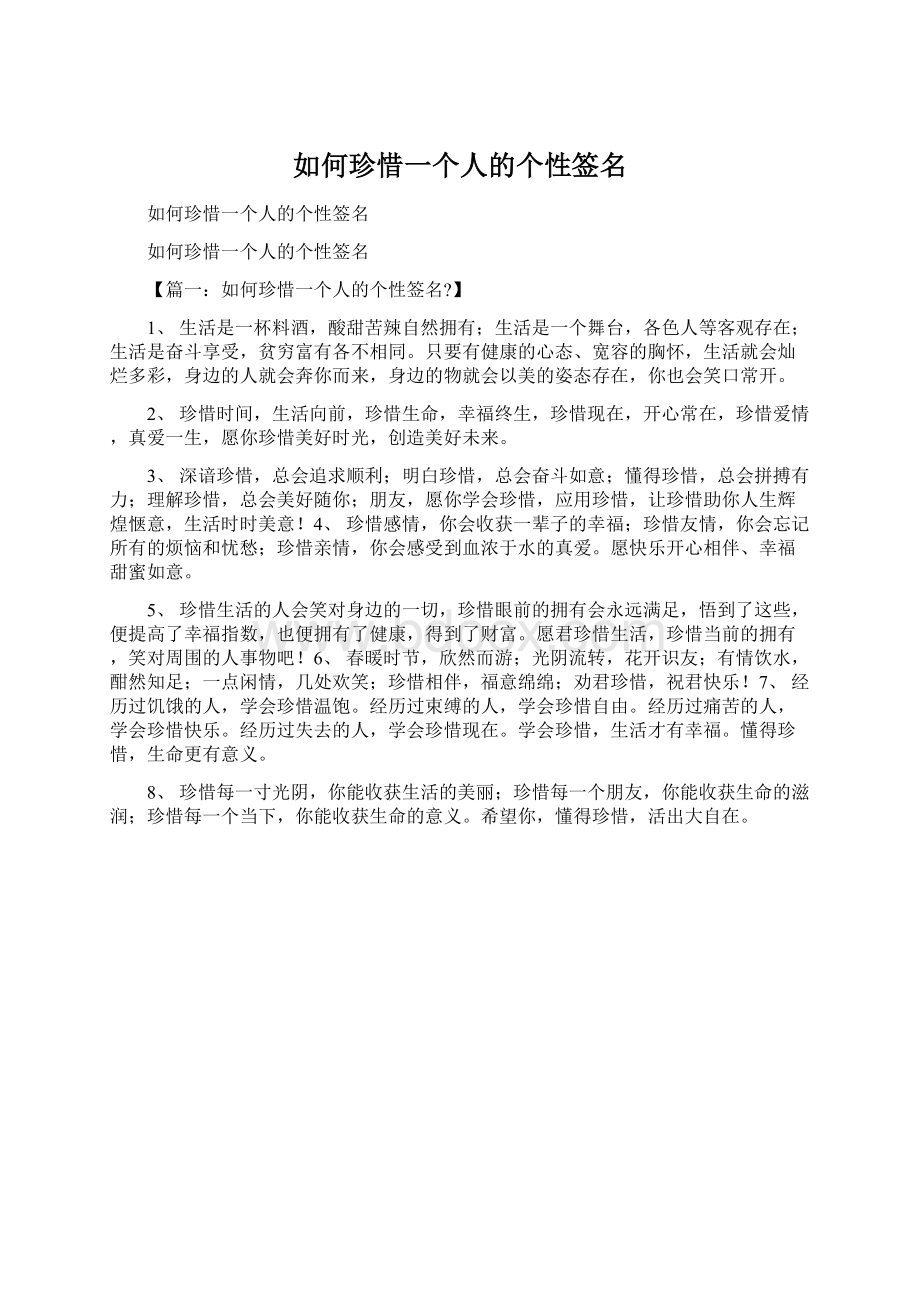 如何珍惜一个人的个性签名.docx_第1页