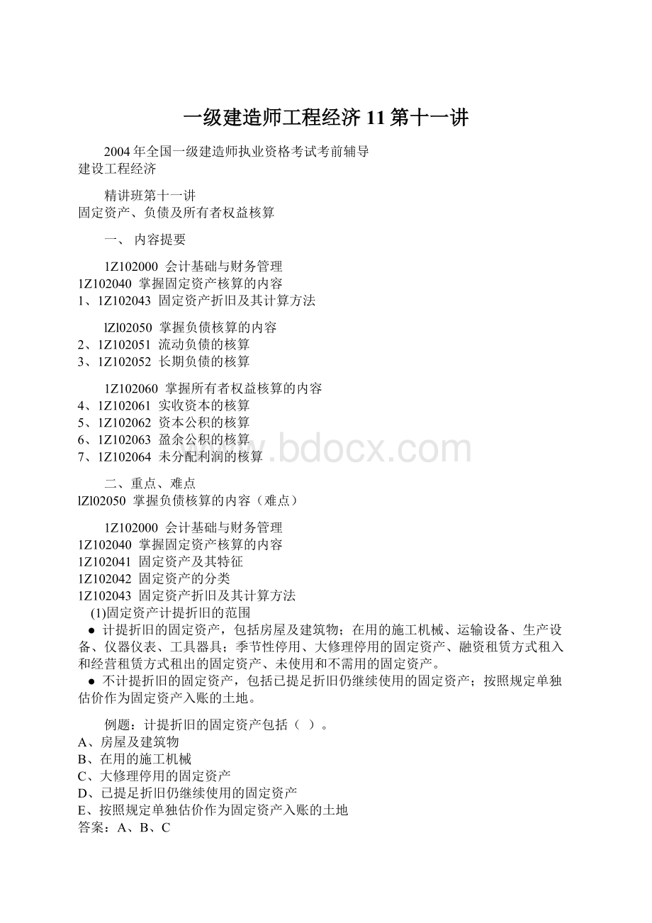 一级建造师工程经济11第十一讲.docx