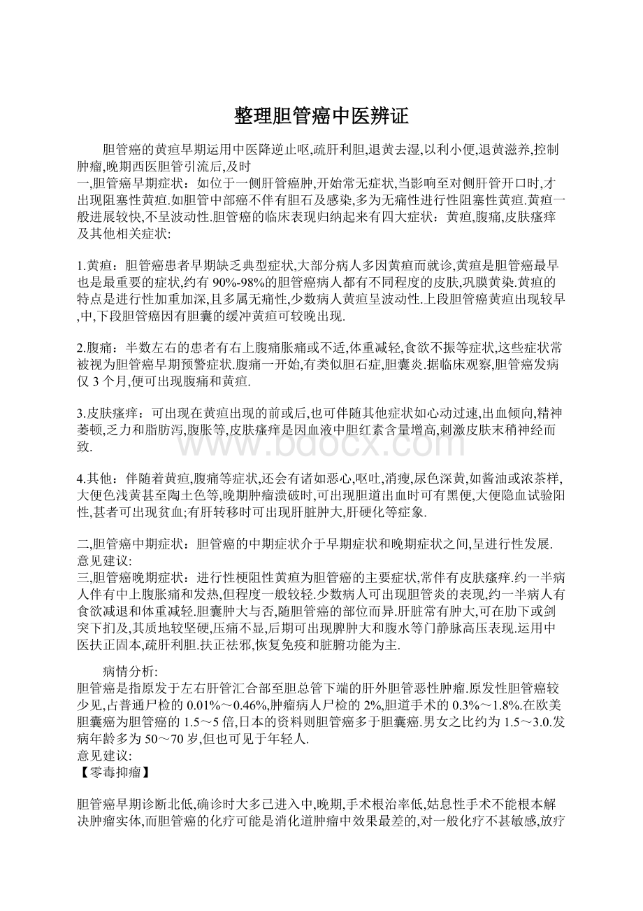 整理胆管癌中医辨证.docx_第1页