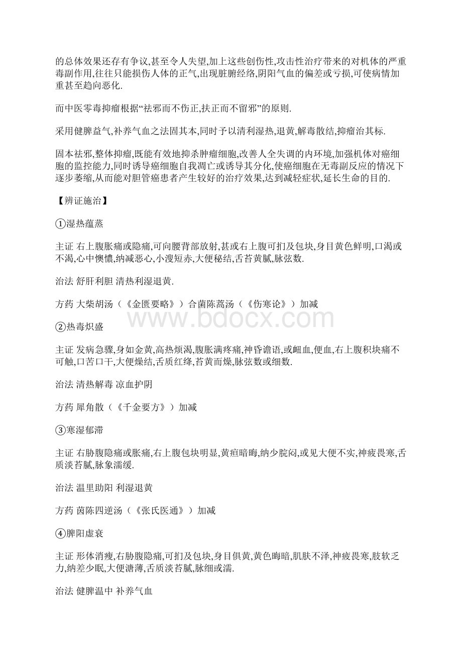 整理胆管癌中医辨证.docx_第2页