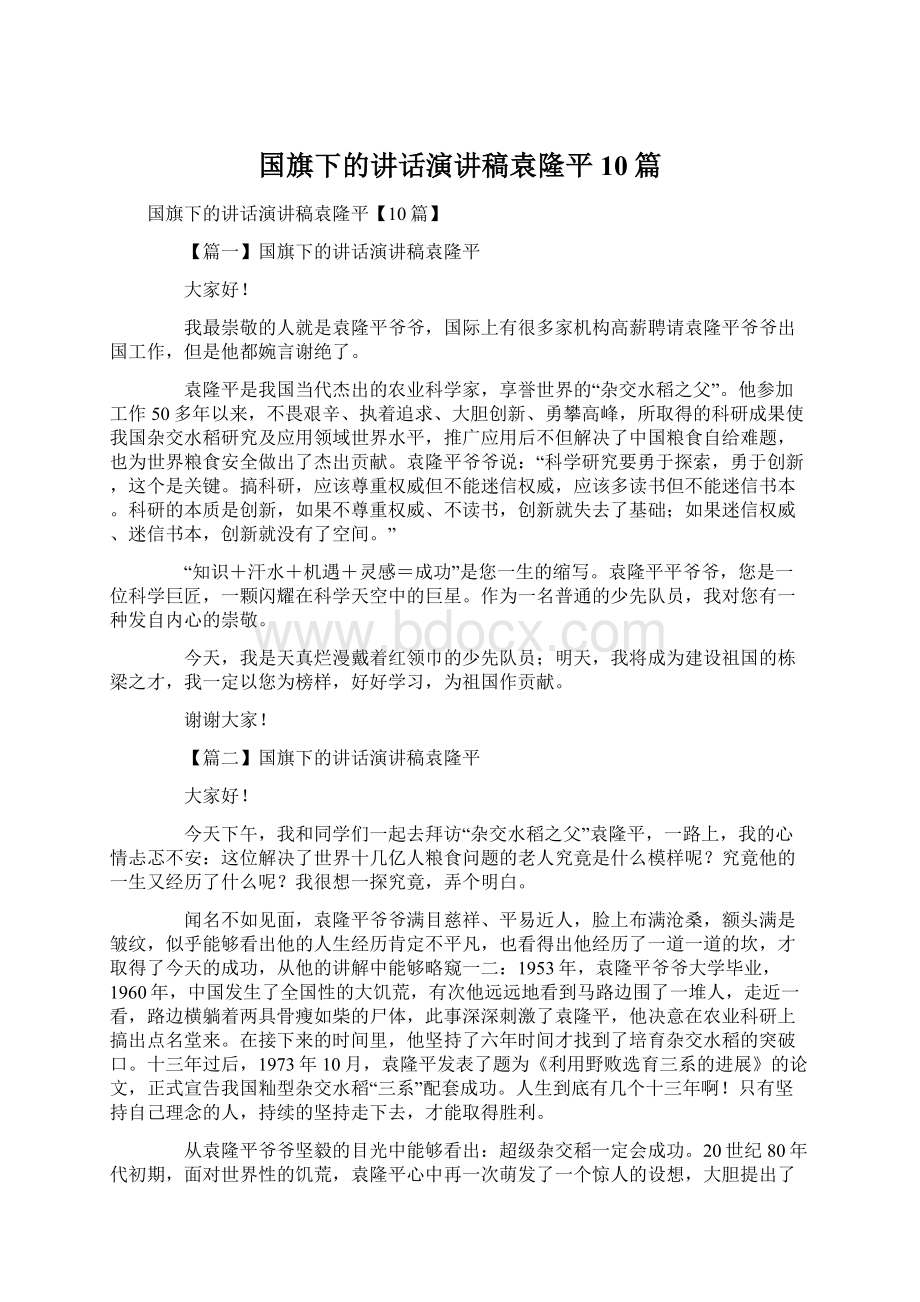 国旗下的讲话演讲稿袁隆平10篇.docx_第1页