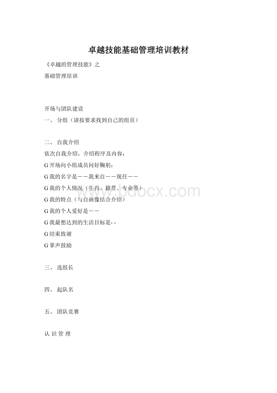 卓越技能基础管理培训教材.docx_第1页