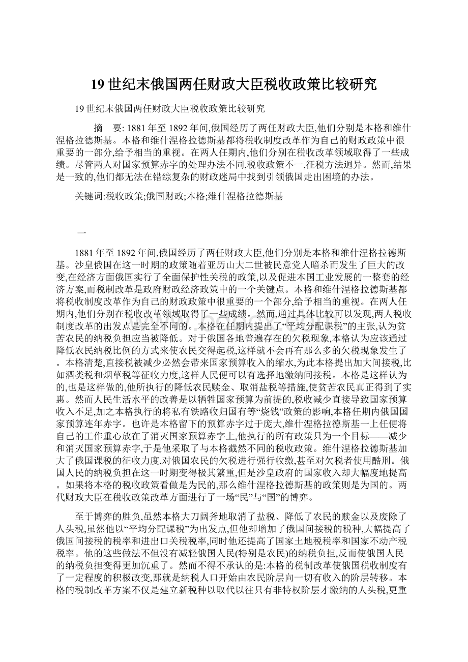 19世纪末俄国两任财政大臣税收政策比较研究.docx