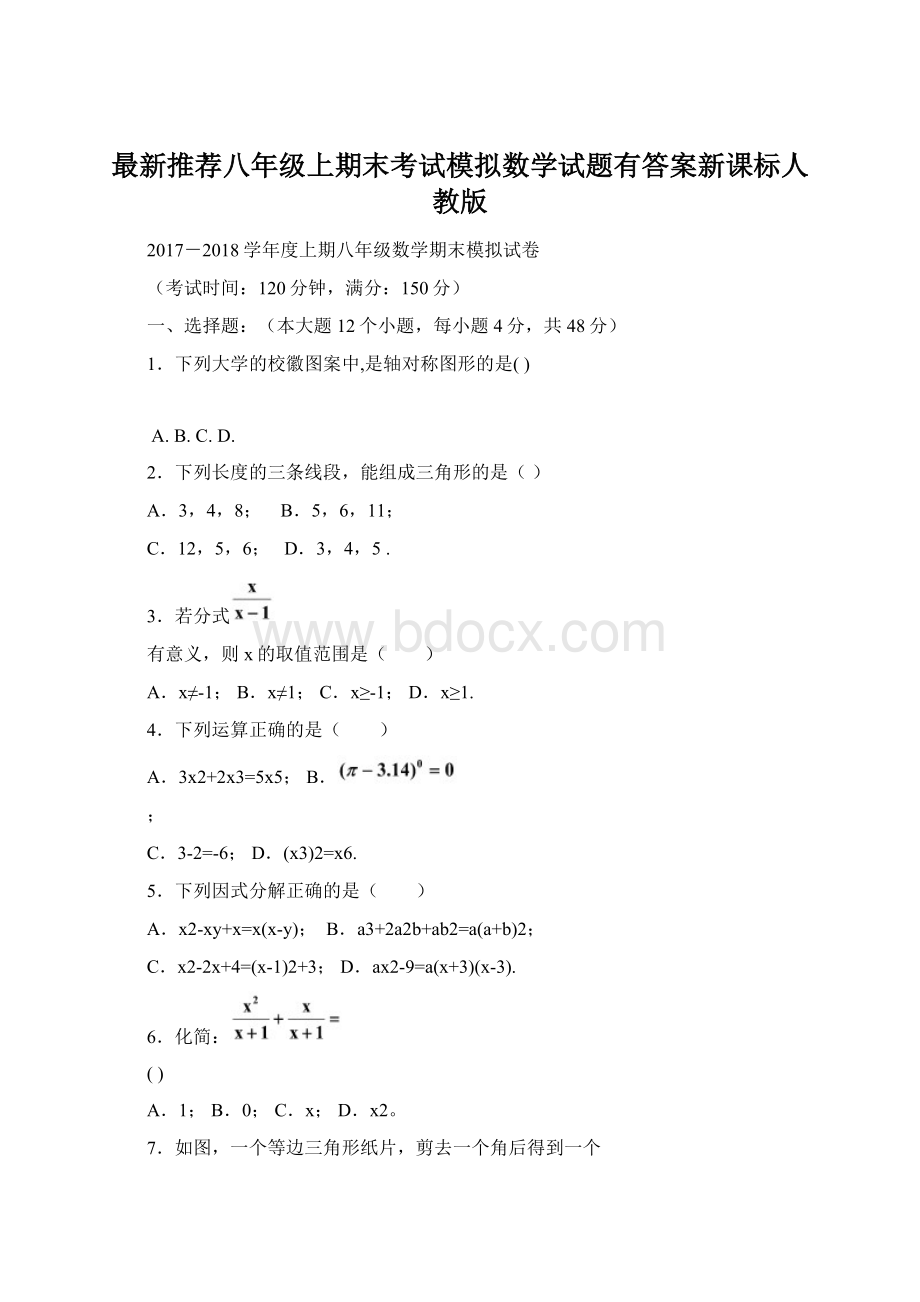 最新推荐八年级上期末考试模拟数学试题有答案新课标人教版.docx