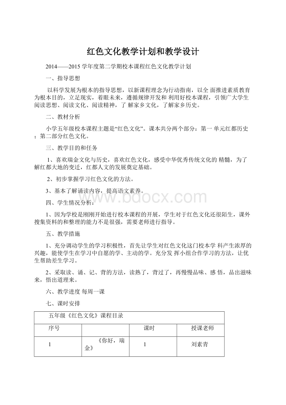 红色文化教学计划和教学设计.docx