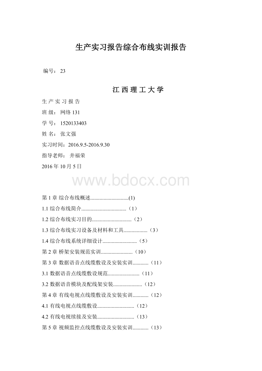 生产实习报告综合布线实训报告.docx