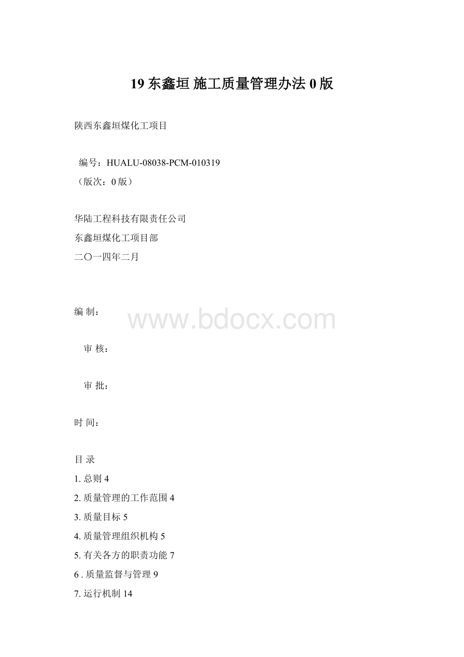 19东鑫垣 施工质量管理办法0版.docx_第1页