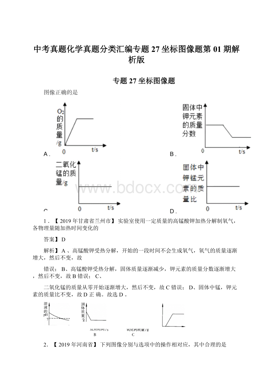 中考真题化学真题分类汇编专题27坐标图像题第01期解析版.docx