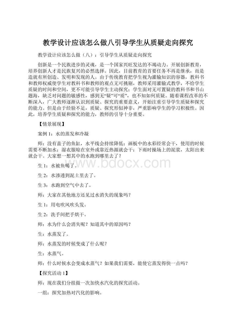 教学设计应该怎么做八引导学生从质疑走向探究.docx