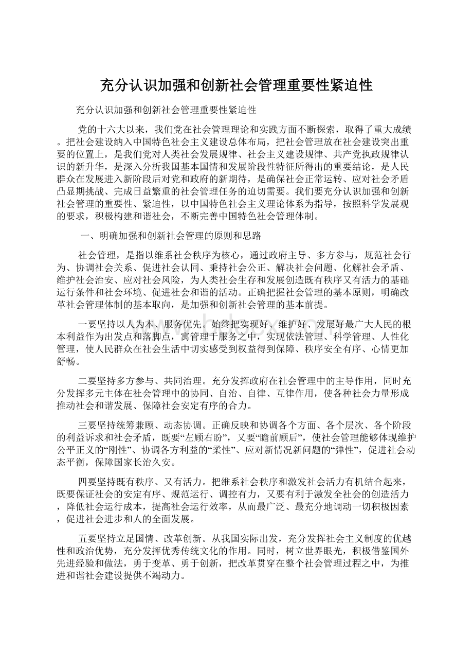 充分认识加强和创新社会管理重要性紧迫性.docx_第1页