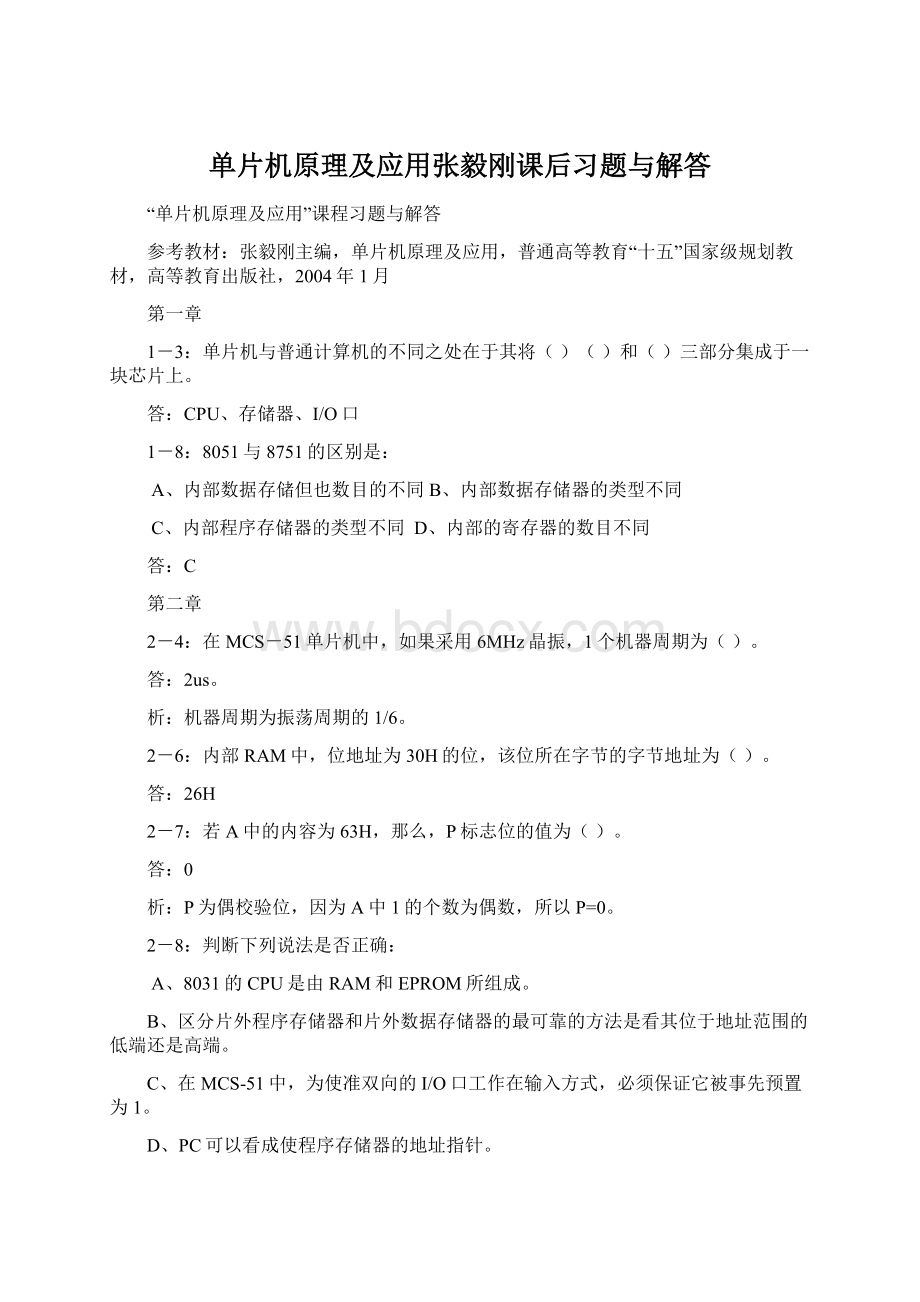 单片机原理及应用张毅刚课后习题与解答.docx