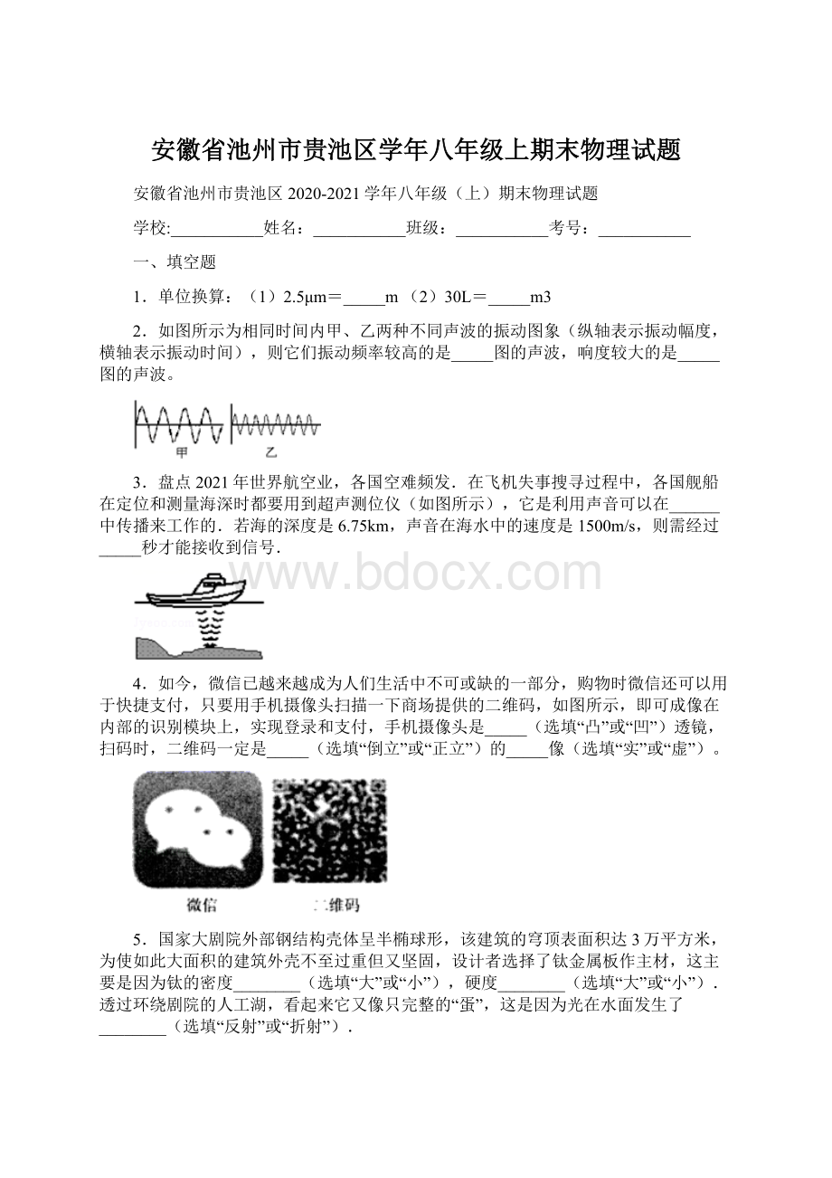 安徽省池州市贵池区学年八年级上期末物理试题.docx