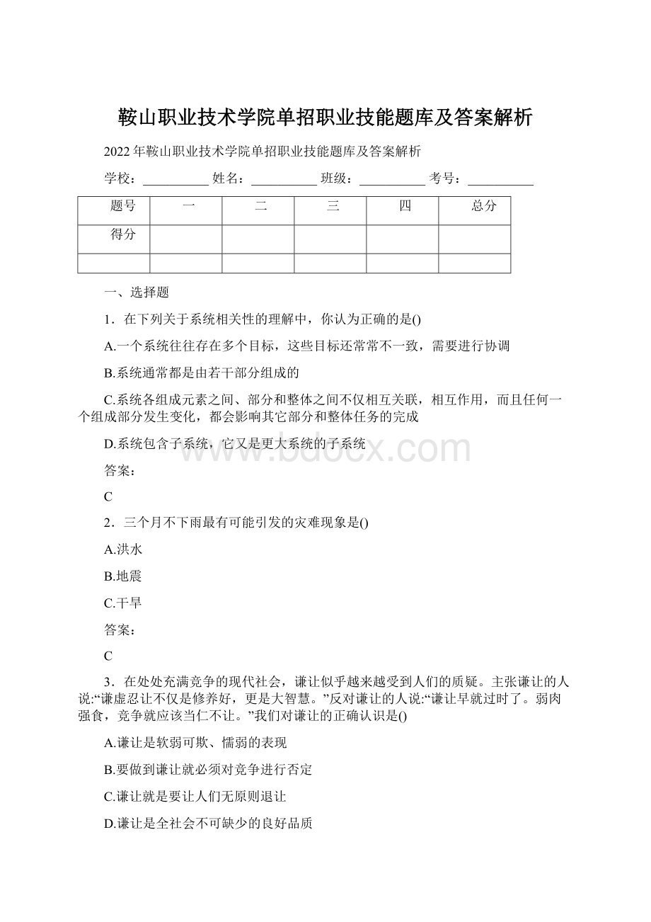 鞍山职业技术学院单招职业技能题库及答案解析.docx