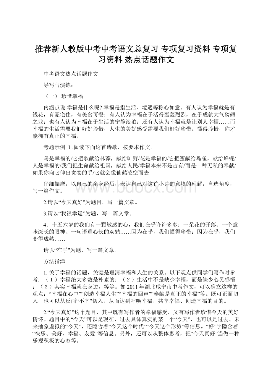 推荐新人教版中考中考语文总复习 专项复习资料 专项复习资料 热点话题作文.docx_第1页